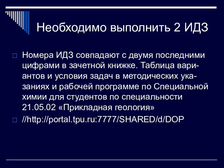 Необходимо выполнить 2 ИДЗ Номера ИДЗ совпадают с двумя последними цифрами в