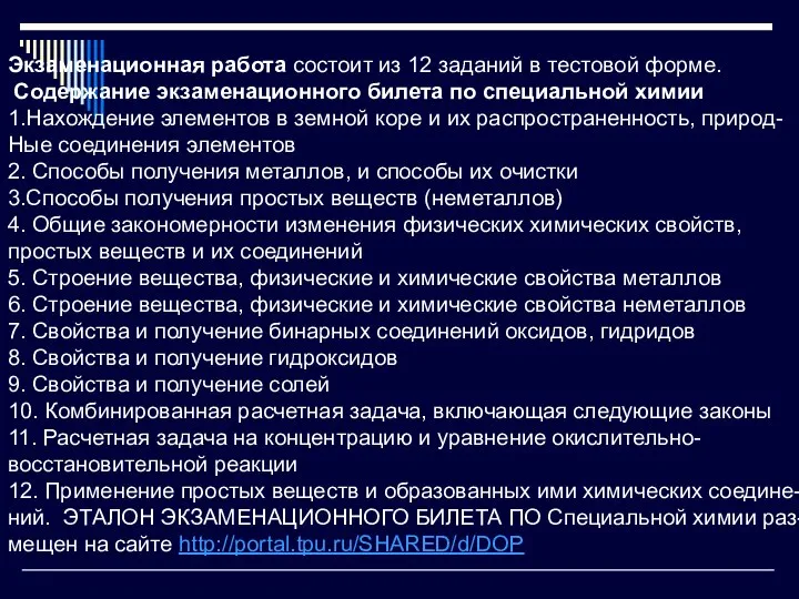 Экзаменационная работа состоит из 12 заданий в тестовой форме. Содержание экзаменационного билета