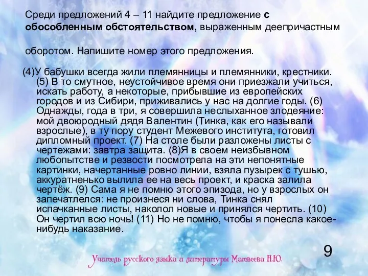 Среди предложений 4 – 11 найдите предложение с обособленным обстоятельством, выраженным деепричастным