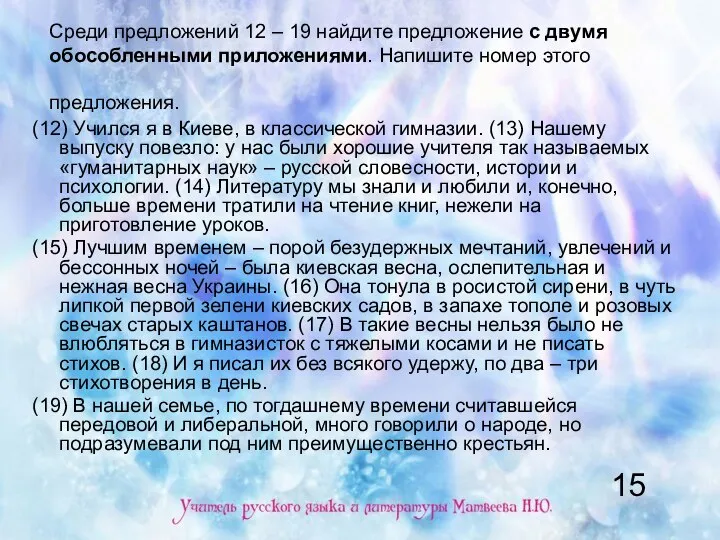 Среди предложений 12 – 19 найдите предложение с двумя обособленными приложениями. Напишите