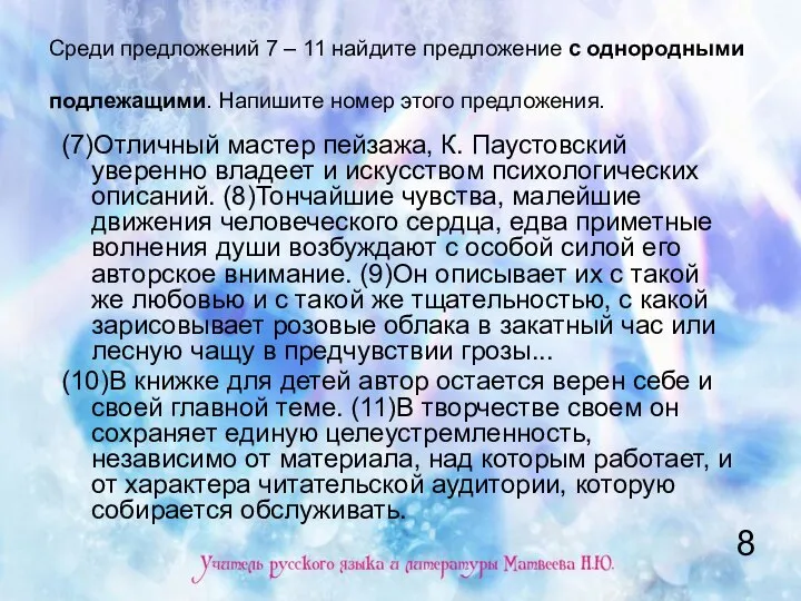 Среди предложений 7 – 11 найдите предложение с однородными подлежащими. Напишите номер