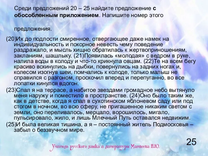 Среди предложений 20 – 25 найдите предложение с обособленным приложением. Напишите номер