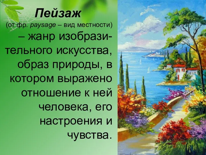 Пейзаж (от фр. paysage – вид местности) – жанр изобрази-тельного искусства, образ