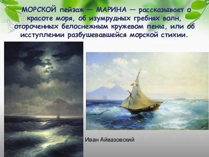 МОРСКОЙ пейзаж — МАРИНА — рассказывает о красоте моря, об изумрудных гребнях