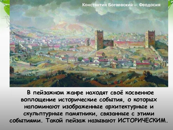 В пейзажном жанре находят своё косвенное воплощение исторические события, о которых напоминают