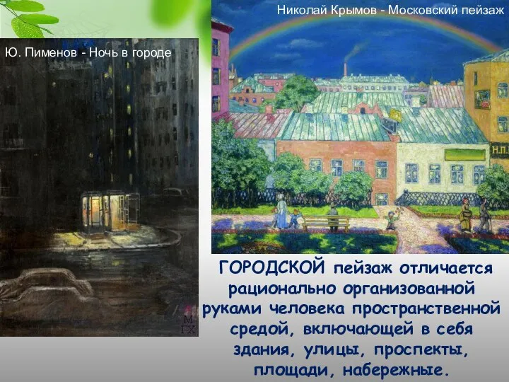 ГОРОДСКОЙ пейзаж отличается рационально организованной руками человека пространственной средой, включающей в себя