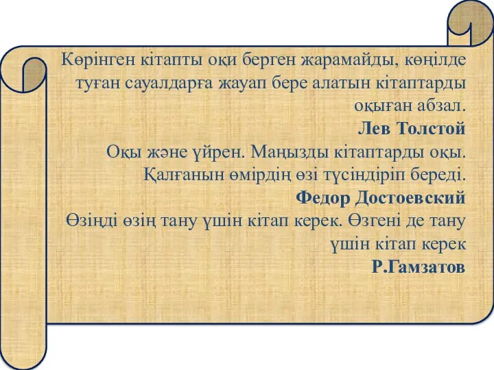 Көрінген кітапты оқи берген жарамайды, көңілде туған сауалдарға жауап бере алатын кітаптарды