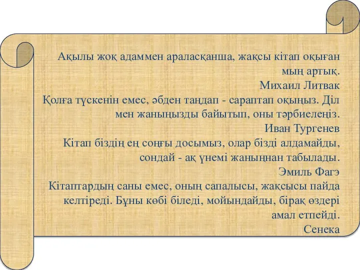 Ақылы жоқ адаммен араласқанша, жақсы кітап оқыған мың артық. Михаил Литвак Қолға