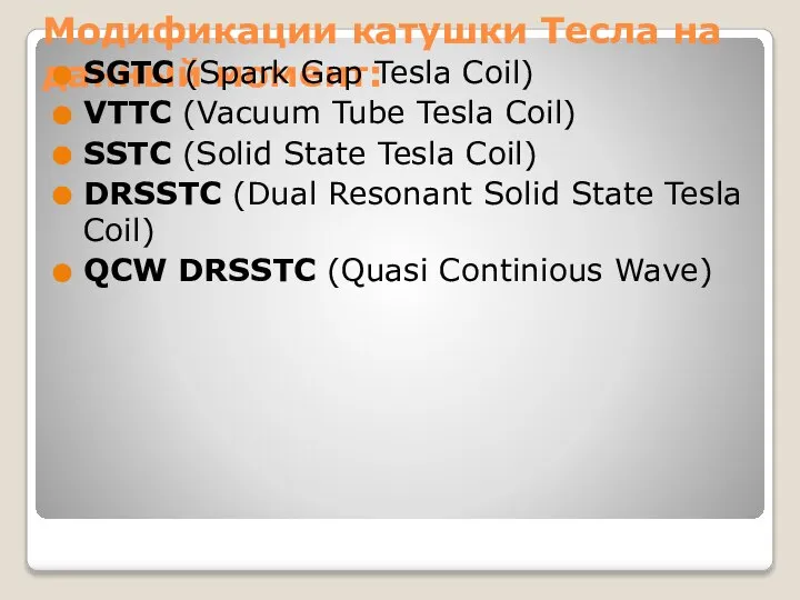 Модификации катушки Тесла на данный момент: SGTC (Spark Gap Tesla Coil) VTTC