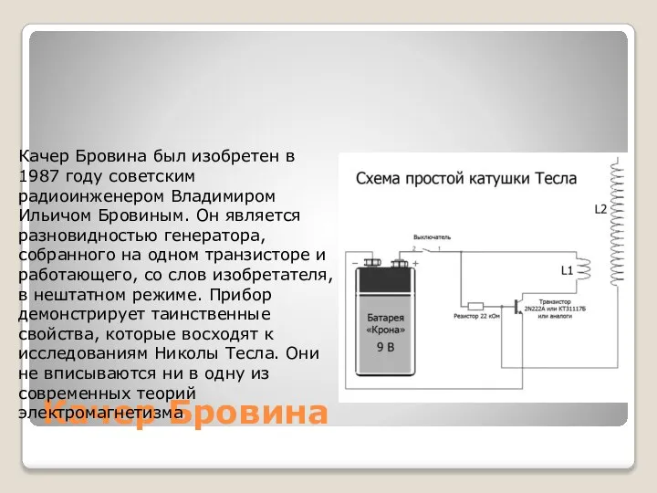 Качер Бровина Качер Бровина был изобретен в 1987 году советским радиоинженером Владимиром