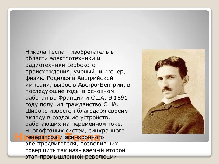 Никола Тесла Никола Тесла - изобретатель в области электротехники и радиотехники сербского