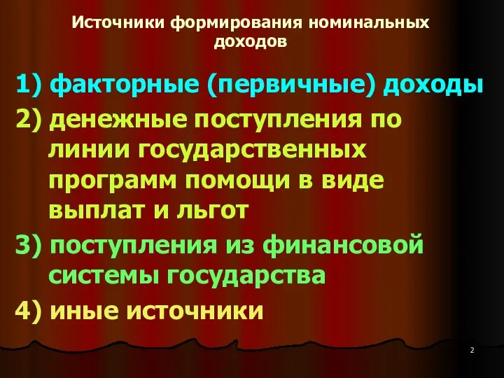 Источники формирования номинальных доходов 1) факторные (первичные) доходы 2) денежные поступления по