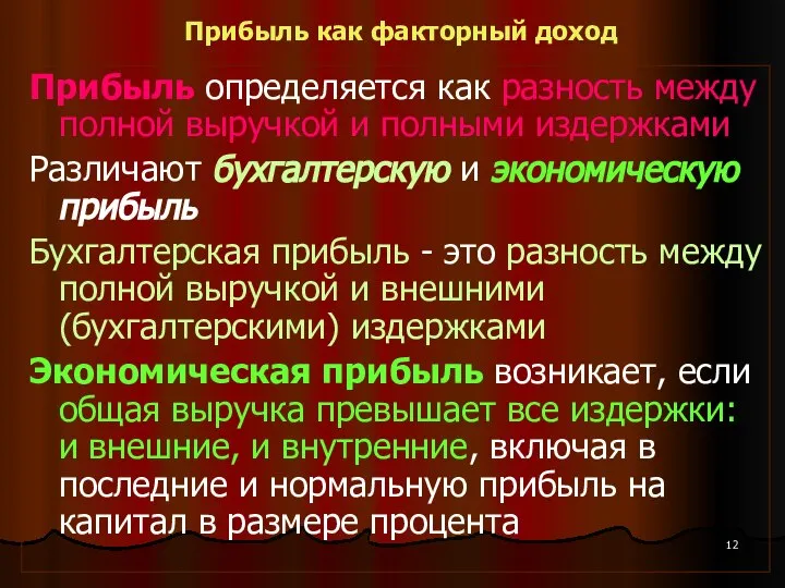 Прибыль как факторный доход Прибыль определяется как разность между полной выручкой и