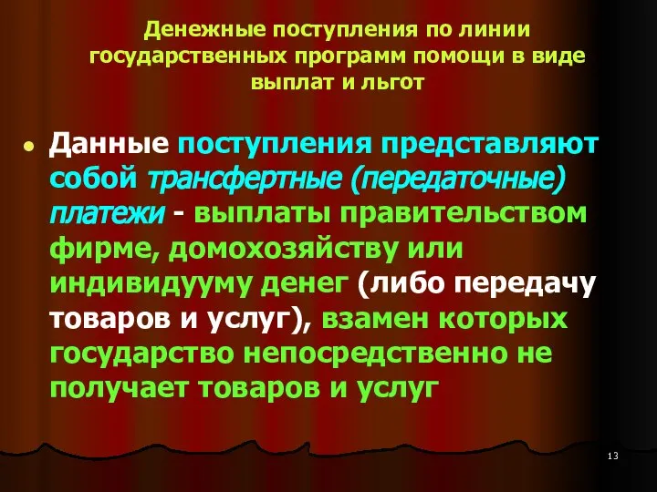 Денежные поступления по линии государственных программ помощи в виде выплат и льгот