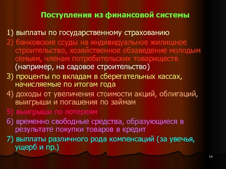 Поступления из финансовой системы 1) выплаты по государственному страхованию 2) банковские ссуды