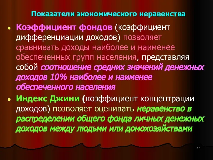 Показатели экономического неравенства Коэффициент фондов (коэффициент дифференциации доходов) позволяет сравнивать доходы наиболее