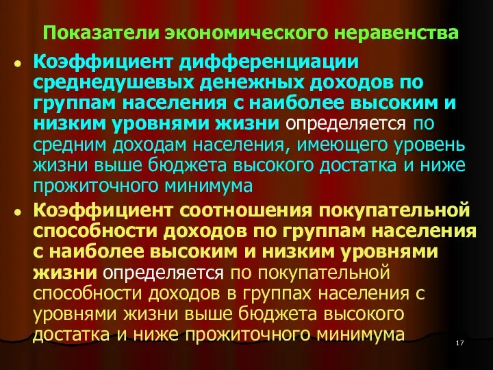 Показатели экономического неравенства Коэффициент дифференциации среднедушевых денежных доходов по группам населения с