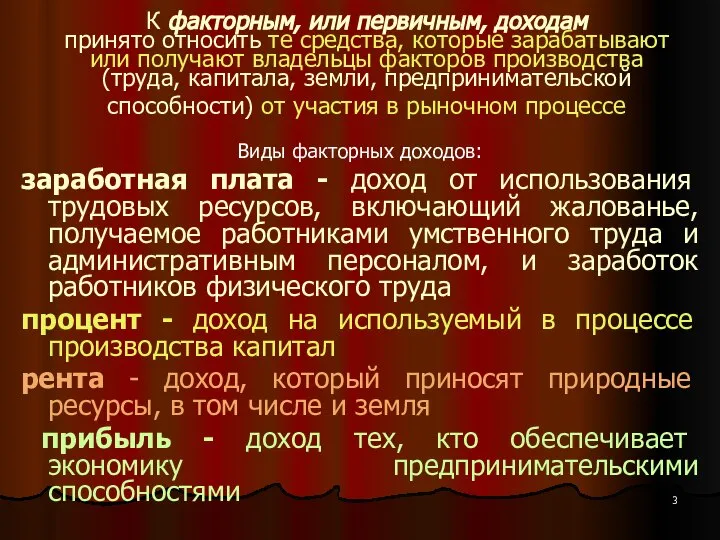 К факторным, или первичным, доходам принято относить те средства, которые зарабатывают или