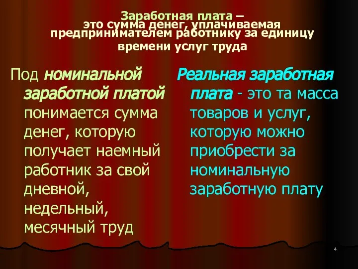 Заработная плата – это сумма денег, уплачиваемая предпринимателем работнику за единицу времени