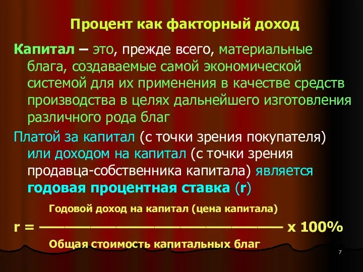 Процент как факторный доход Капитал – это, прежде всего, материальные блага, создаваемые