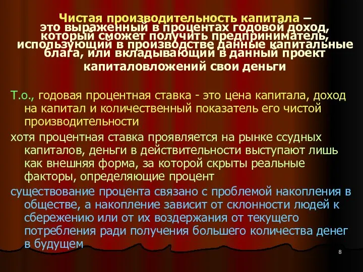 Чистая производительность капитала – это выраженный в процентах годовой доход, который сможет