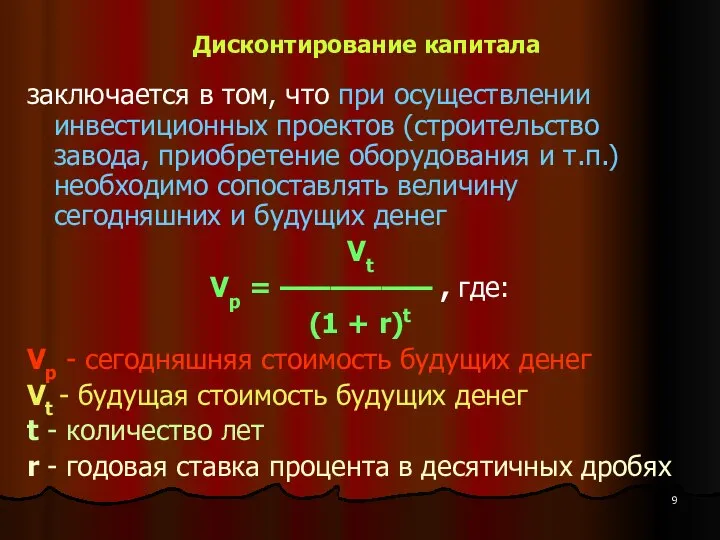 Дисконтирование капитала заключается в том, что при осуществлении инвестиционных проектов (строительство завода,