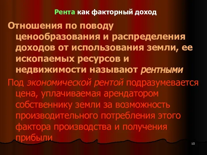 Рента как факторный доход Отношения по поводу ценообразования и распределения доходов от