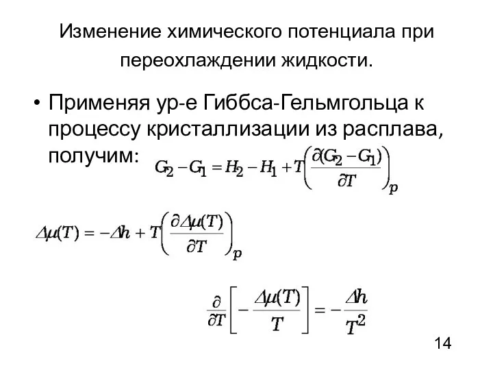 Изменение химического потенциала при переохлаждении жидкости. Применяя ур-е Гиббса-Гельмгольца к процессу кристаллизации из расплава, получим: 14