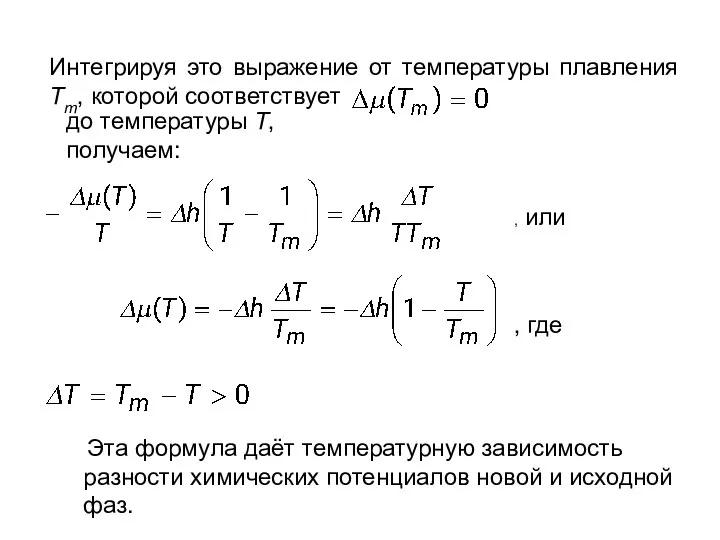 Интегрируя это выражение от температуры плавления Тm, которой соответствует до температуры Т,