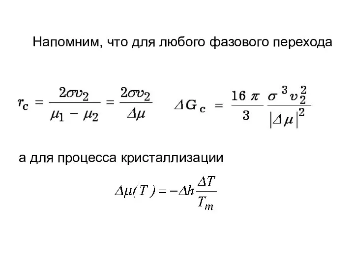 Напомним, что для любого фазового перехода а для процесса кристаллизации