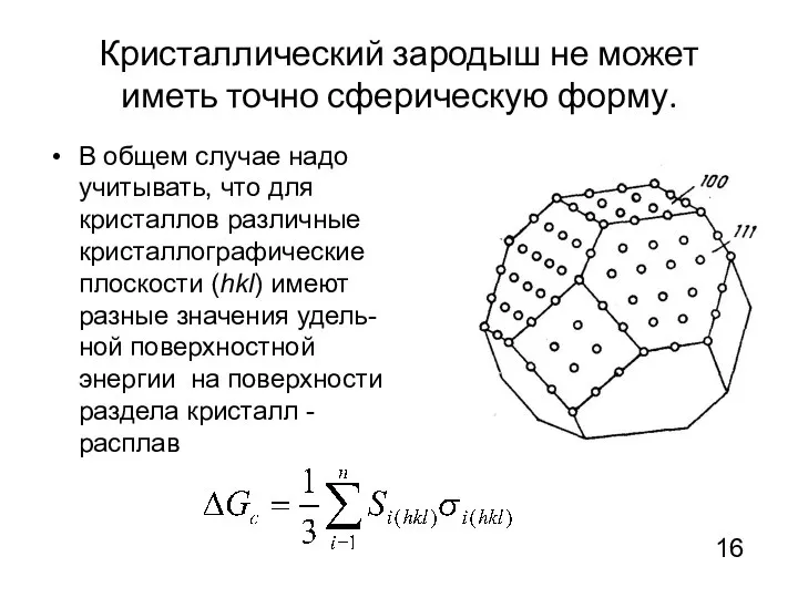 Кристаллический зародыш не может иметь точно сферическую форму. В общем случае надо