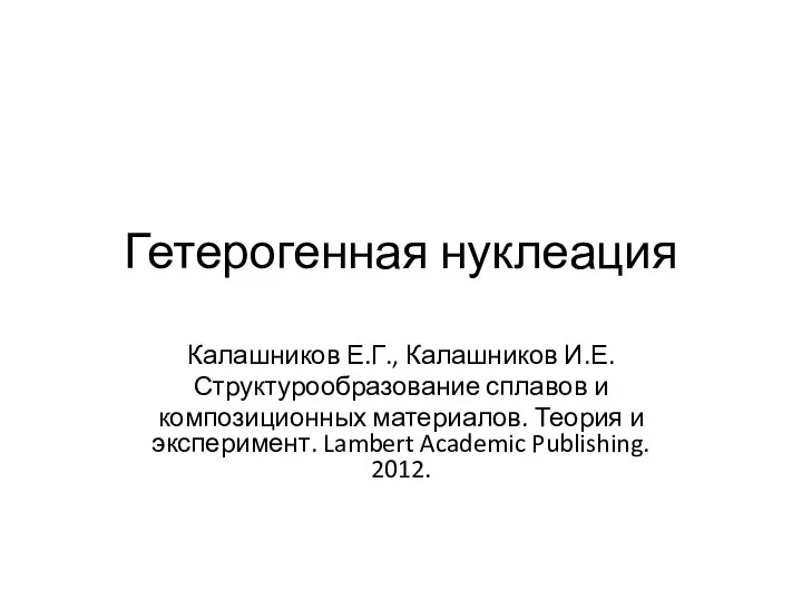 Гетерогенная нуклеация Калашников Е.Г., Калашников И.Е. Структурообразование сплавов и композиционных материалов. Теория