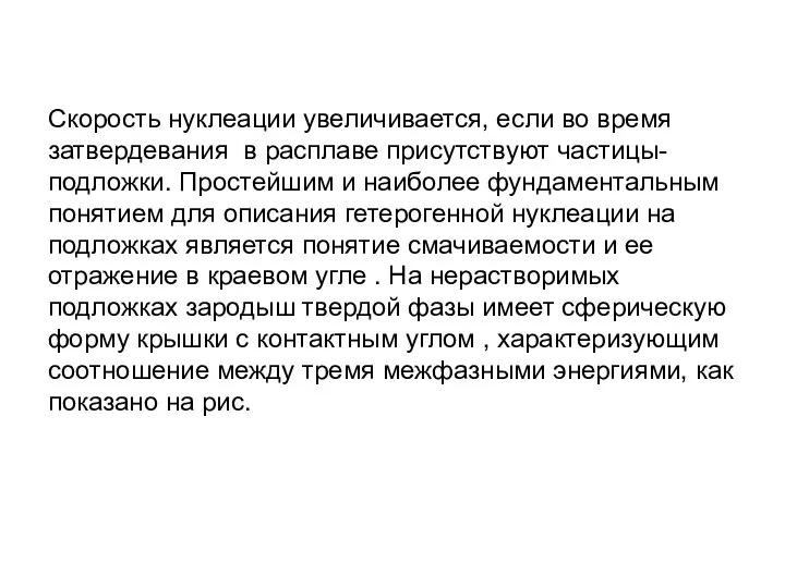 Скорость нуклеации увеличивается, если во время затвердевания в расплаве присутствуют частицы-подложки. Простейшим