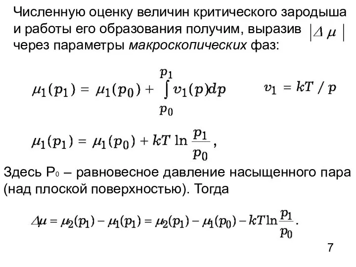 Численную оценку величин критического зародыша и работы его образования получим, выразив через