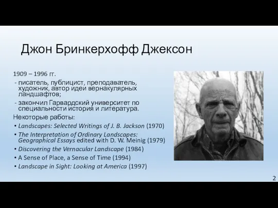 Джон Бринкерхофф Джексон 1909 – 1996 гг. писатель, публицист, преподаватель, художник, автор