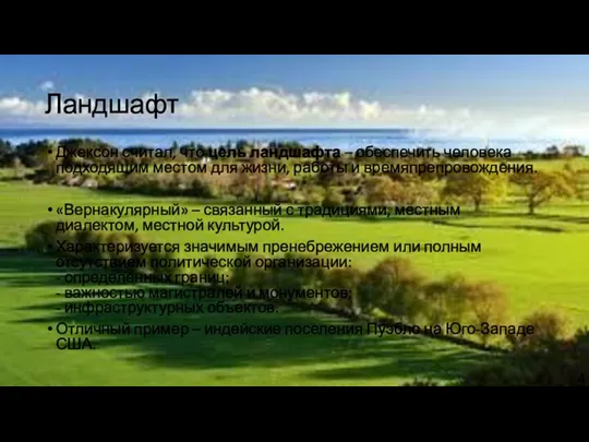 Ландшафт Джексон считал, что цель ландшафта – обеспечить человека подходящим местом для