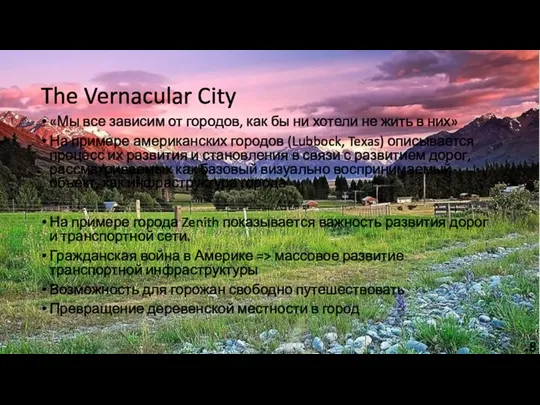The Vernacular City «Мы все зависим от городов, как бы ни хотели