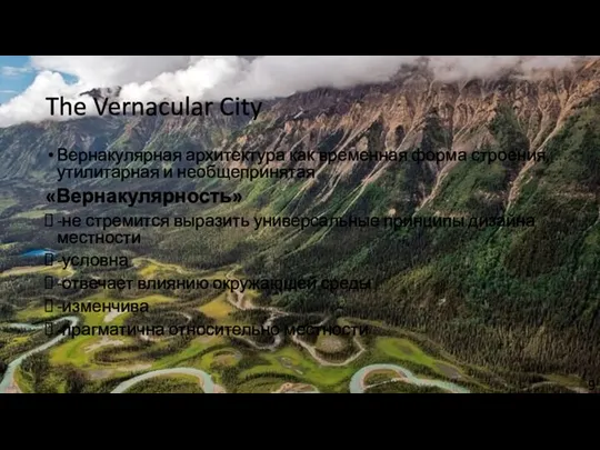 The Vernacular City Вернакулярная архитектура как временная форма строения, утилитарная и необщепринятая