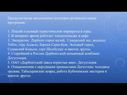 Предусмотрена насыщенная культурно-развлекательная программа: 1. Пеший и конный туристические маршруты в горы.