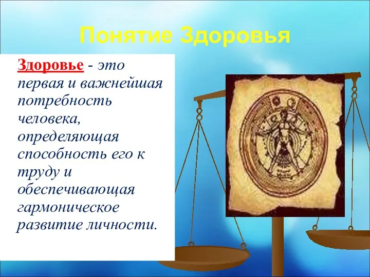 Понятие Здоровья Здоровье - это первая и важнейшая потребность человека, определяющая способность