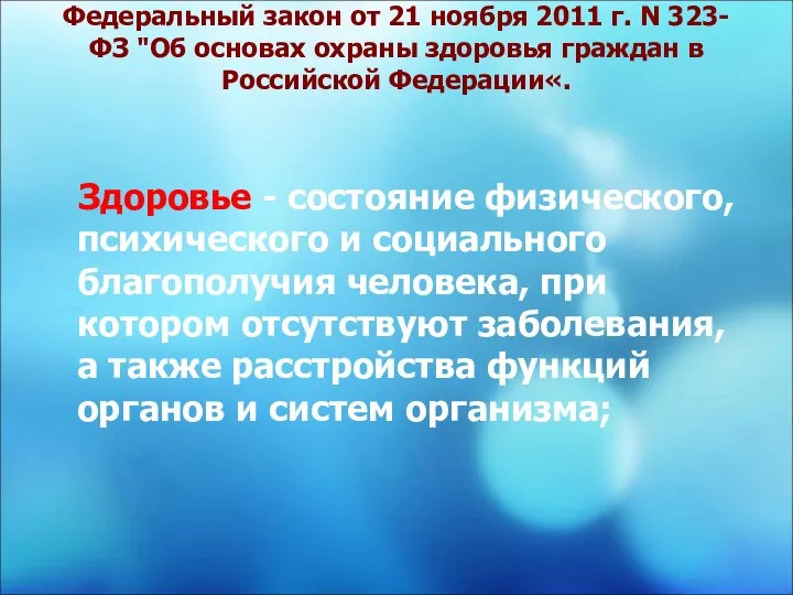 Федеральный закон от 21 ноября 2011 г. N 323-ФЗ "Об основах охраны