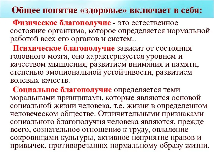 Общее понятие «здоровье» включает в себя: Физическое благополучие - это естественное состояние