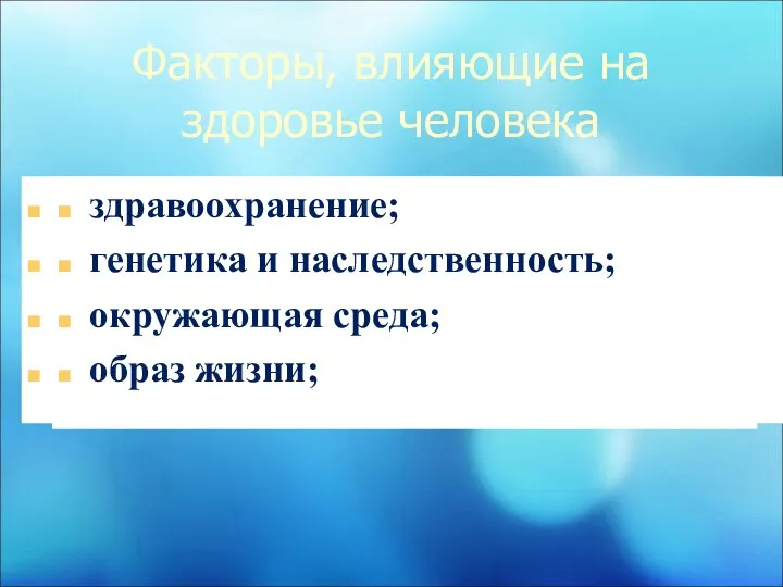 Факторы, влияющие на здоровье человека образ жизни— 50 %; генетика и наследственность