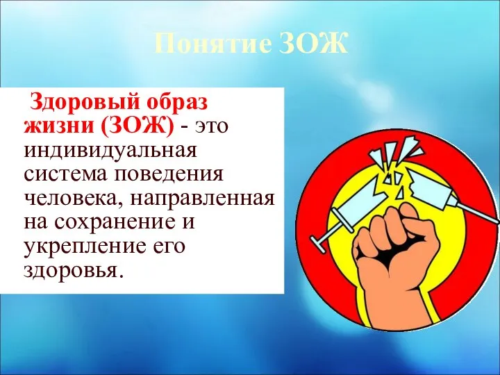 Понятие ЗОЖ Здоровый образ жизни (ЗОЖ) - это индивидуальная система поведения человека,