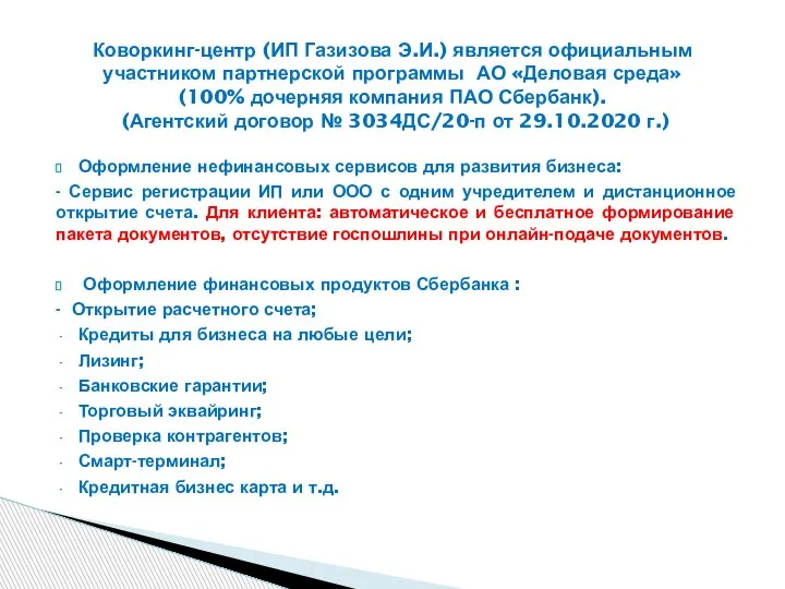 Оформление нефинансовых сервисов для развития бизнеса: - Сервис регистрации ИП или ООО