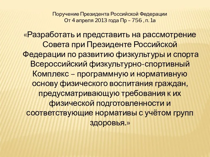 Поручение Президента Российской Федерации От 4 апреля 2013 года Пр – 756