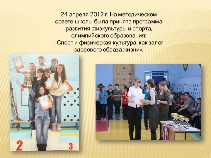 24 апреля 2012 г. На методическом совете школы была принята программа развития