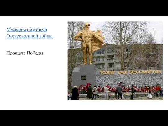 Мемориал Великой Отечественной войны Площадь Победы