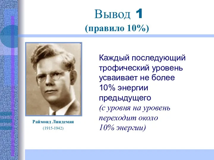 (правило 10%) Раймонд Линдеман (1915-1942) Каждый последующий трофический уровень усваивает не более