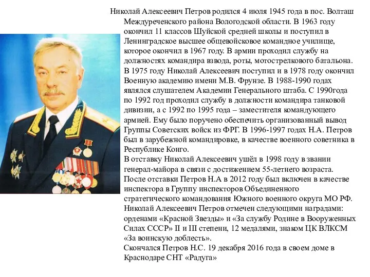 Николай Алексеевич Петров родился 4 июля 1945 года в пос. Волташ Междуреченского